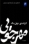 تصویر  کارنامه ی چهل ساله ی مهرجویی (رقعی-شمیز)